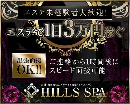 HILLS SPA梅田