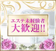 エステ未経験の方でも大歓迎です♪