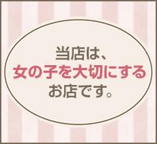 ★当店は女のコを大切にするお店です★