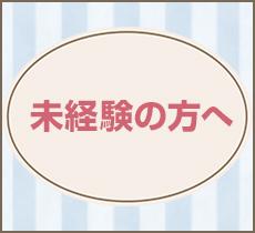 未経験の方でも安心してお仕事して頂ける環境を整えております。