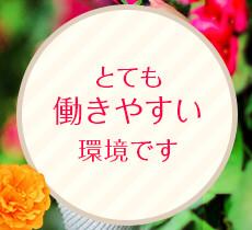 女性が働きやすく且つ、稼げる環境づくりをモットーに日々精進しています。業界未経験の方から経験者の方まで幅広ご応募お待ちしております。