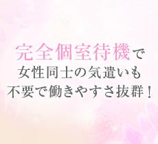 完全個室待機で煩わしい女性同士の気遣いも必要ありません。