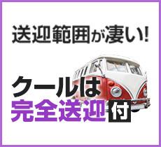 貴女を、ご自宅・近所・又は最寄の駅までお送りいたします！ 夜遅くなっても安心の完全送迎付です！（大阪府全域、尼崎、西宮、奈良、和歌山方面） 