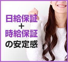 日給保証+時給保証の安定感 【日給保証】３日パック１５万円完全保証。５日パック３０万円完全保証。【時給保証】毎時５００円分の図書カード支給。